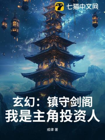 玄幻镇守剑阁!我是主角投资人作者戒律