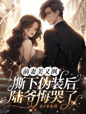 撕下伪装后陆爷悔哭了书包TXT