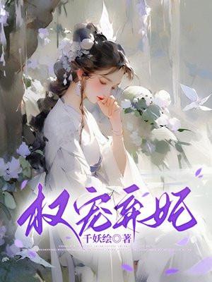 权宠弃妃 千妖绘