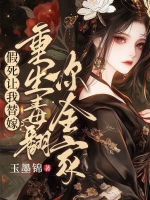假死以后我成了自己的替身