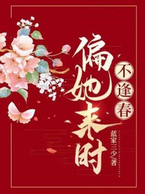 偏她来时不逢春男主是真太监吗