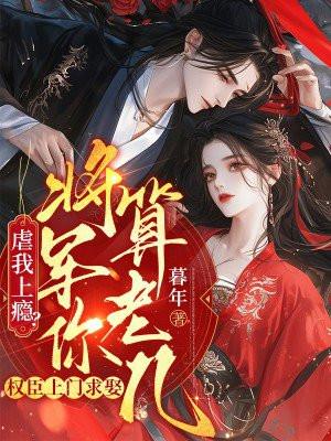 虐我上瘾?权臣上门求娶