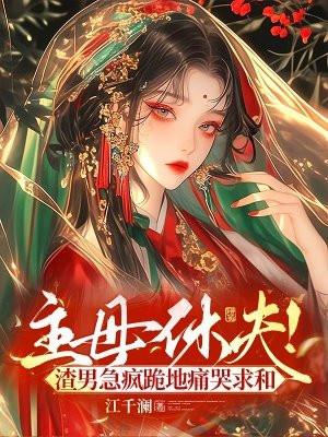 主母教训妾