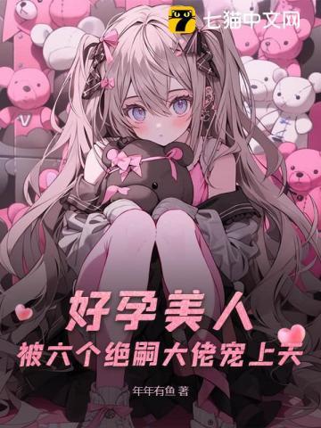 被六个绝嗣大佬宠上天免费