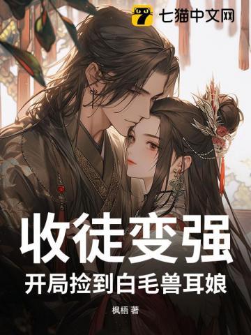 收徒变强开局捡到白毛兽耳娘