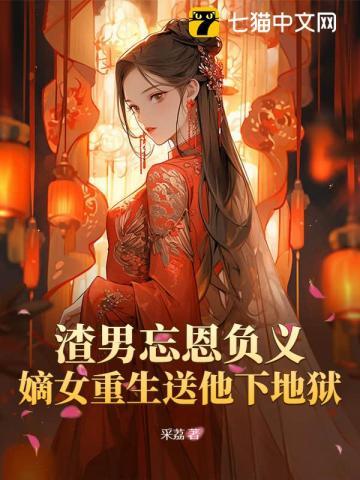 嫡女重生虐渣
