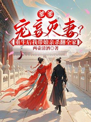 爹娘疼爱的嫡女重生
