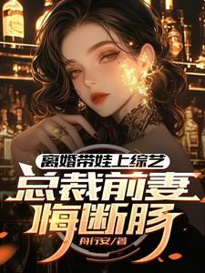 离婚带孩子回来