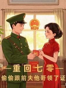 重回七零回到出轨前
