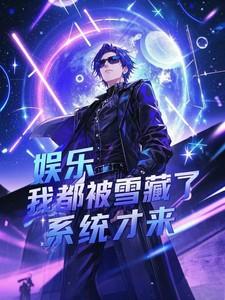 娱乐被雪藏的我