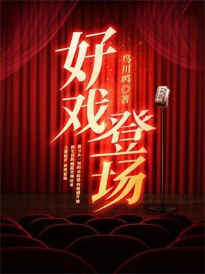好戏登场在线观看