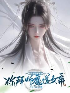 你拜师魔道女帝