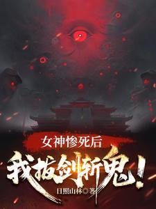 我拔剑斩鬼!女主是谁