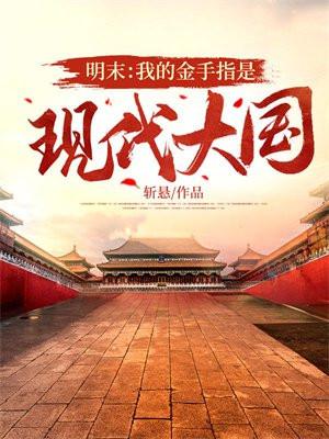 主角带着金手指穿越到明末的