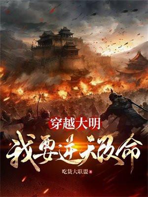 我要逆天改命 吃货大联盟