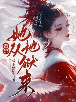 毒妃她从地狱来最新章节免费阅读全文无弹窗