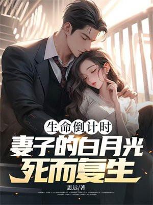 生命倒计时妻子的白月光死而复生