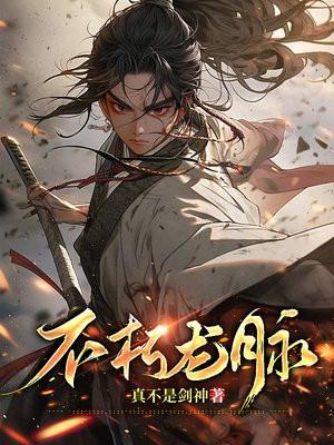 不朽龙脉姜辰全文