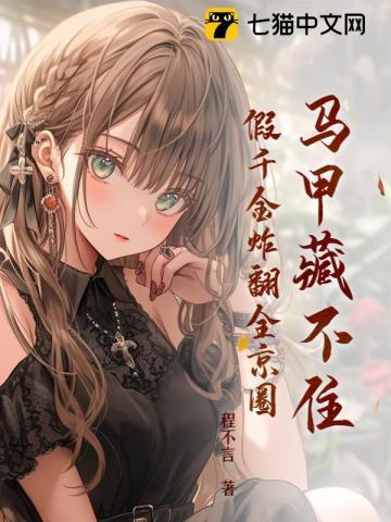 假千金炸翻全京圈(梦安然