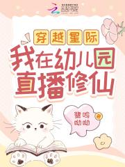 穿越星际我在幼儿园直播修仙完整版