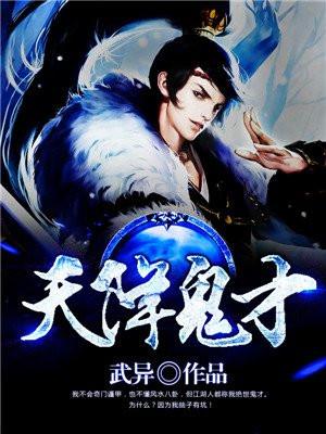 天降鬼才全本TXT免费