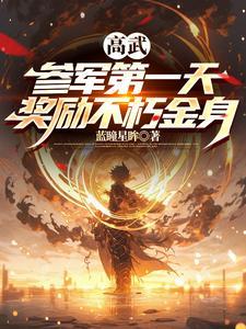 高武参军第一天奖励不朽金身nfxsz