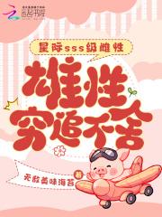 星际稀有雌性推荐