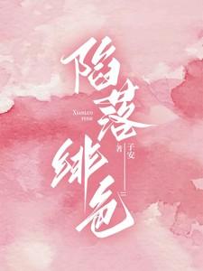 陷落绯色剧情介绍