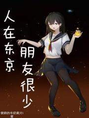 人在东京