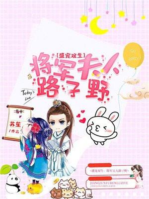 盛宠双生将军夫人路子野免费