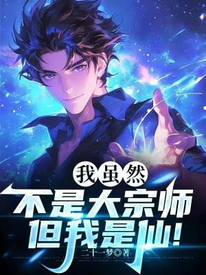 但我是仙帝