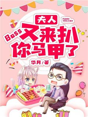 夫人boss又来扒你马甲了作者华月