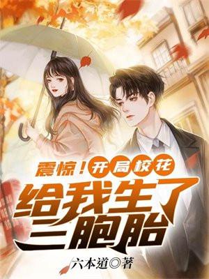 震惊开局校花给我生了三胞胎张昊苏语嫣