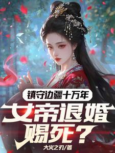 女帝召我成婚