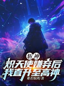 斩神炽天使嫌弃后我直升至高神无弹幕