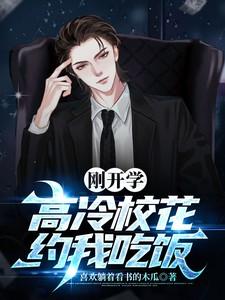 刚开学高冷校花约我吃饭TXT