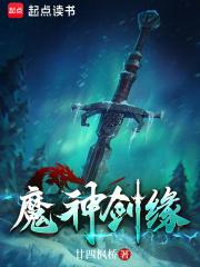 魔剑侠缘官方网站