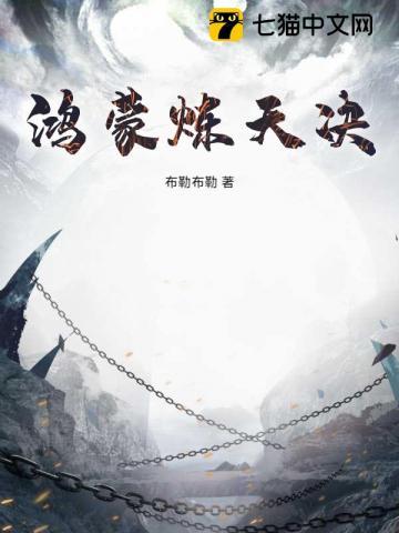 鸿蒙炼神道笔趣阁手机版