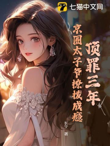 顶罪三年京圈太子爷撩拨成瘾