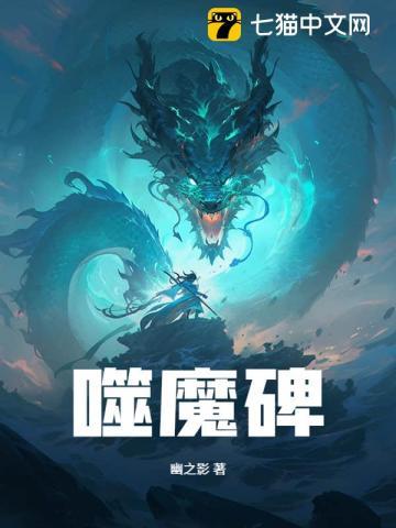 噬魔碑免费阅读