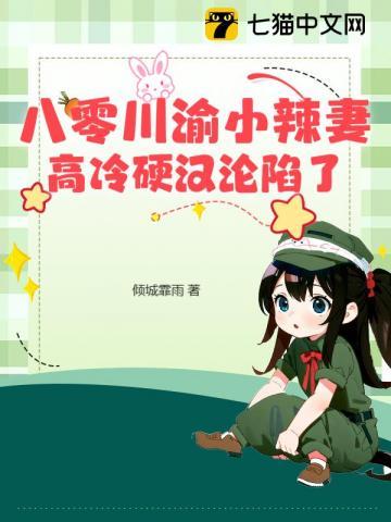 八零川渝小辣妻高冷硬汉沦陷了