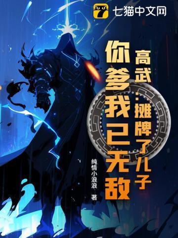 摊牌了你爹我是