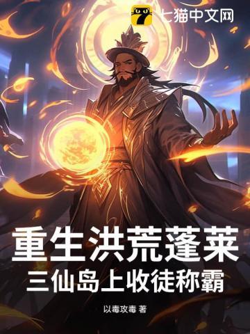 重生洪荒之蓬莱仙岛