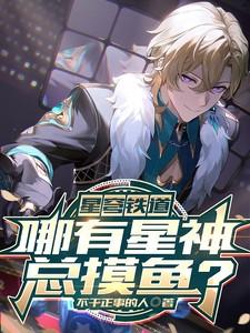 星穹铁道哪有星神总摸鱼