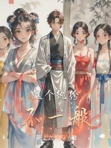 这个纨绔有点萌