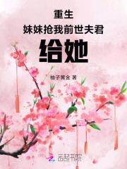 重生后我抢了妹妹修罗场