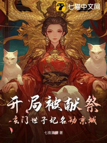 玄幻开局被献祭