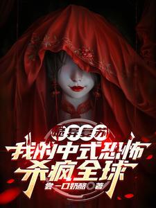 诡异复苏中