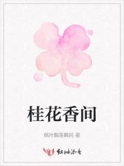 桂花香时