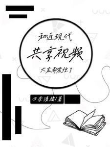 和近现代共享视频大家都震惊了原文